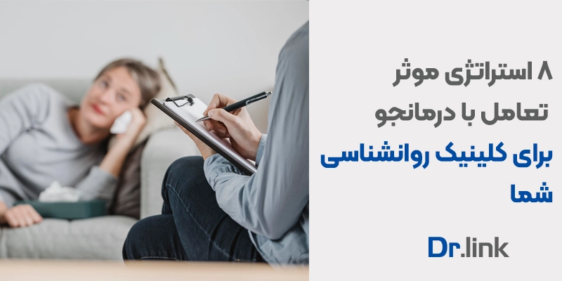   دکتر لینک | 8 استراتژی موثر تعامل با درمانجو برای کلینیک روانشناسی شما 