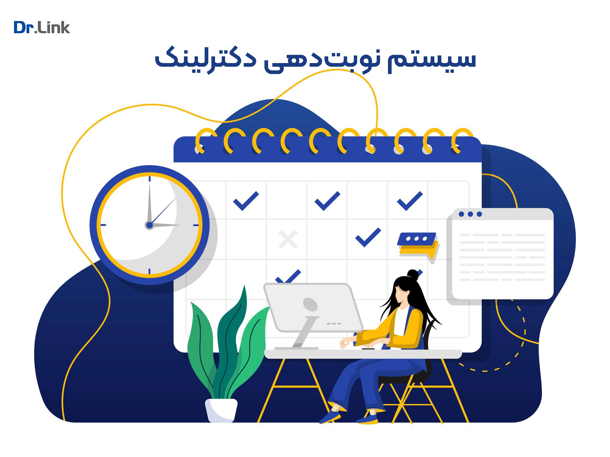 بهینه‌سازی فرآیند نوبت‌دهی با سیستم دکترلینک
