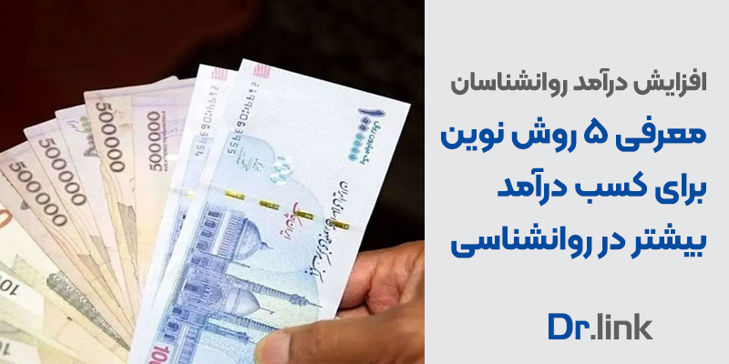  دکتر لینک | افزایش درآمد روانشناسان | معرفی 5 روش نوین برای کسب درآمد بیشتر روانشناسان 