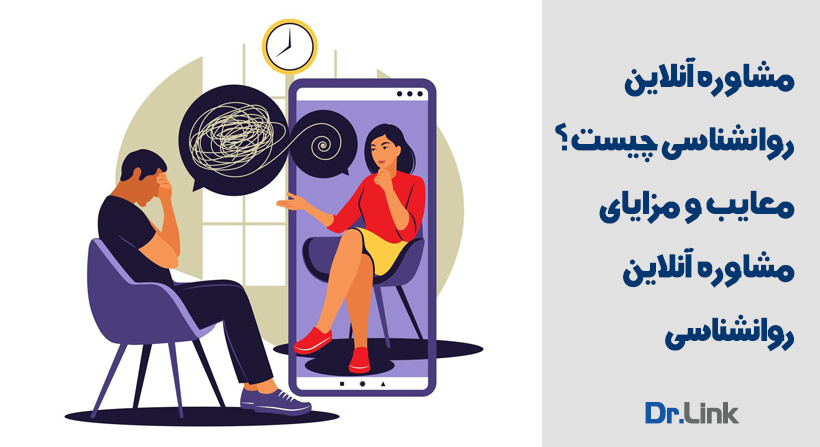 مشاوره آنلاین روانشناسی چیست؟|معایب و مزایای مشاوره آنلاین روانشناسی