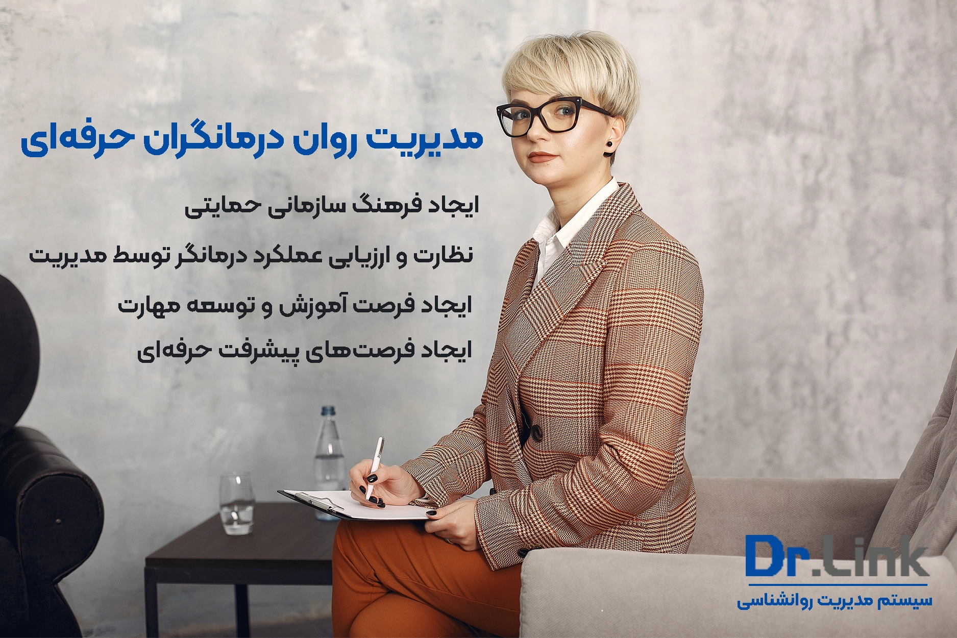 مدیریت درمانگران حرفه‌ای