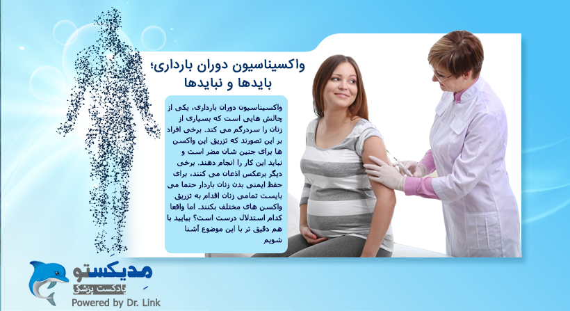 واکسیناسیون دوران بارداری؛بایدها و نبایدها