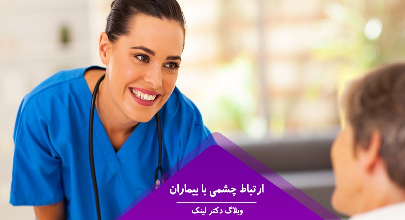 ارتباط چشمی با بیماران
