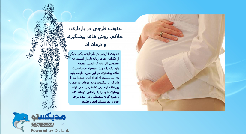 عفونت قارچی در بارداری؛ علائم و روش های پیشگیری و درمان آن