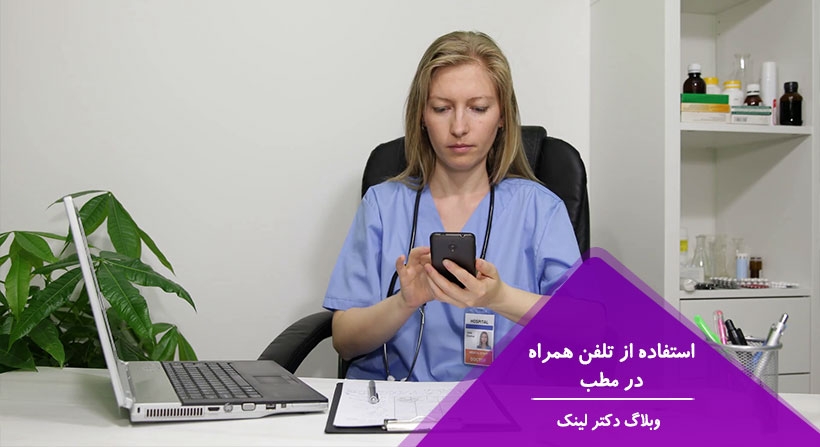  دکتر لینک | استفاده از تلفن همراه در مطب 