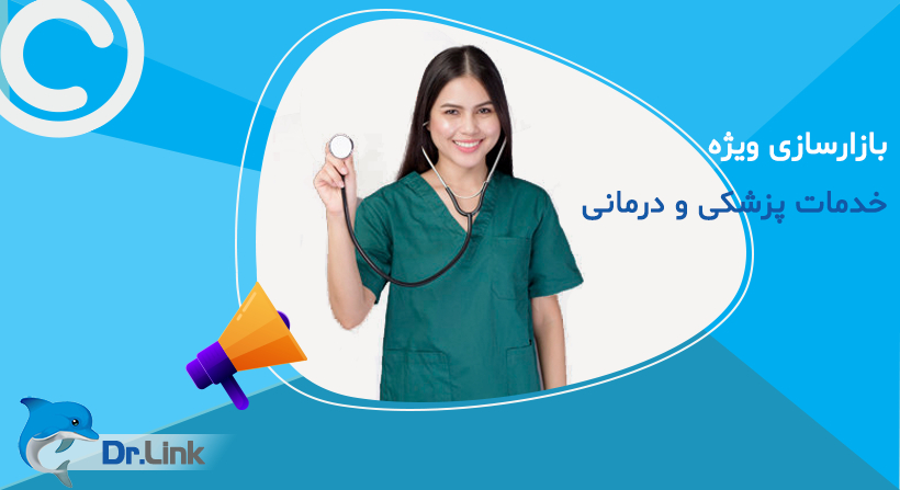   دکتر لینک | بازارسازی ویژه خدمات پزشکی و درمانی 