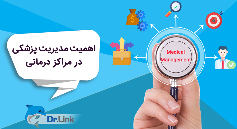   دکتر لینک | اهمیت مدیریت پزشکی در مراکز درمانی 