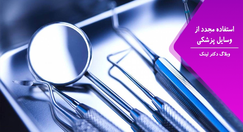 استفاده مجدد از وسایل پزشکی