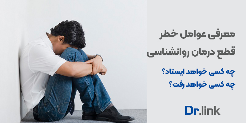 دکتر لینک | معرفی عوامل خطر قطع درمان روانشناسی |چه …