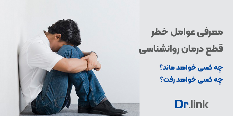 دکتر لینک | معرفی عوامل خطر قطع درمان روانشناسی |چه …