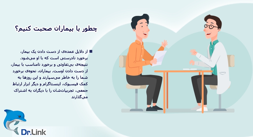   دکتر لینک | چطور با بیماران صحبت کنیم 