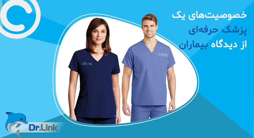 خصوصیت‌های یک پزشک حرفه ای از دیدگاه بیماران