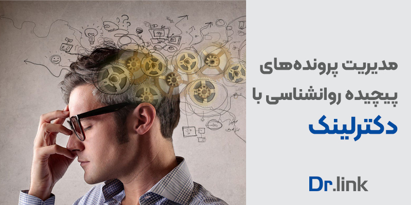 دکتر لینک | مدیریت پرونده‌های پیچیده روانشناسی با دکترلینک