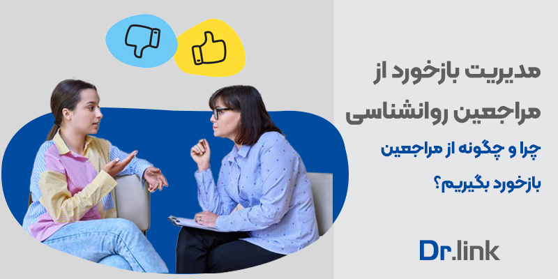 دکتر لینک | مدیریت بازخورد مراجعین روانشناسی| چرا و چگونه …