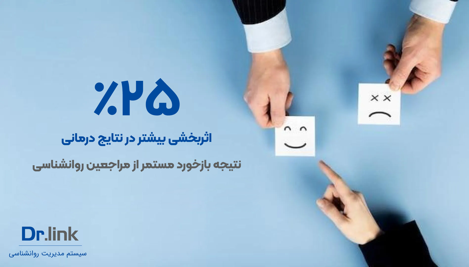 بازخورد از مراجعین روانشناسی