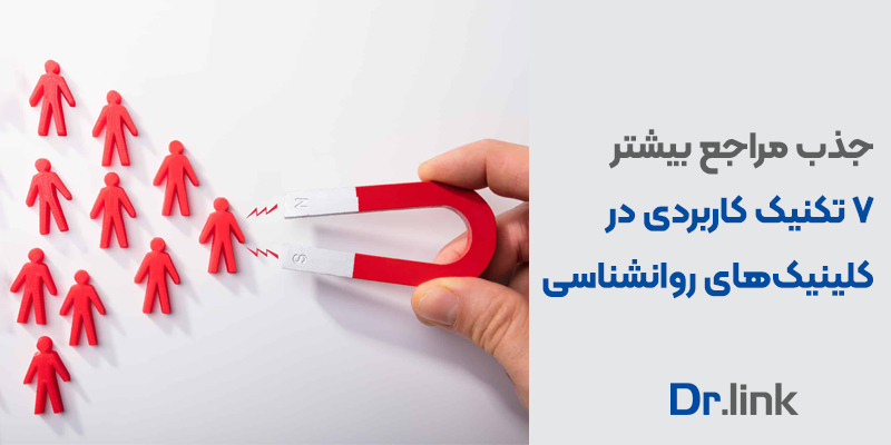 دکتر لینک | جذب مراجع بیشتر | 7 تکنیک کاربردی …