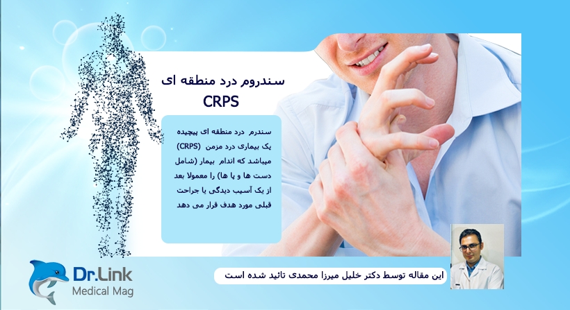   دکتر لینک | سندروم درد منطقه ای یا CRPS 