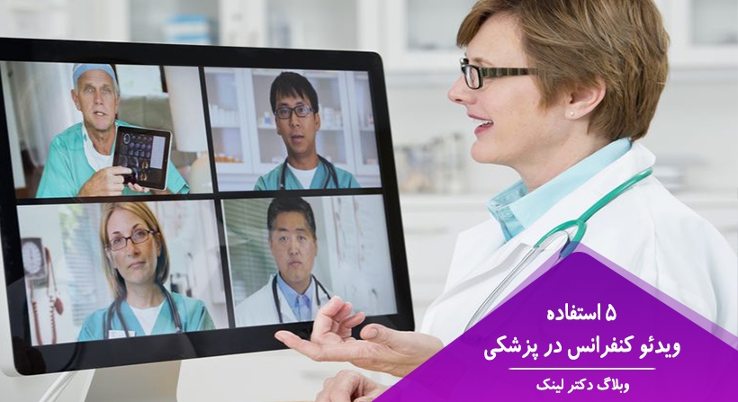 ۵ استفاده ویدئو کنفرانس در پزشکی