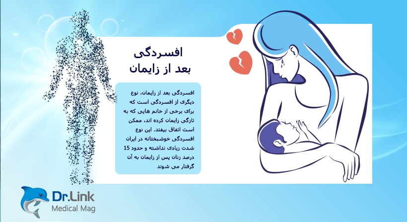 افسردگی بعد از زایمان