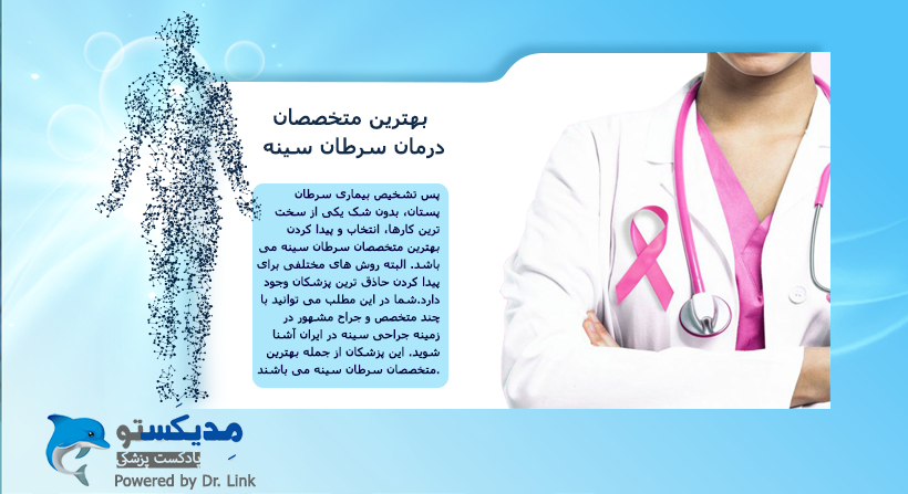   دکتر لینک | بهترین متخصصان درمان سرطان سینه 