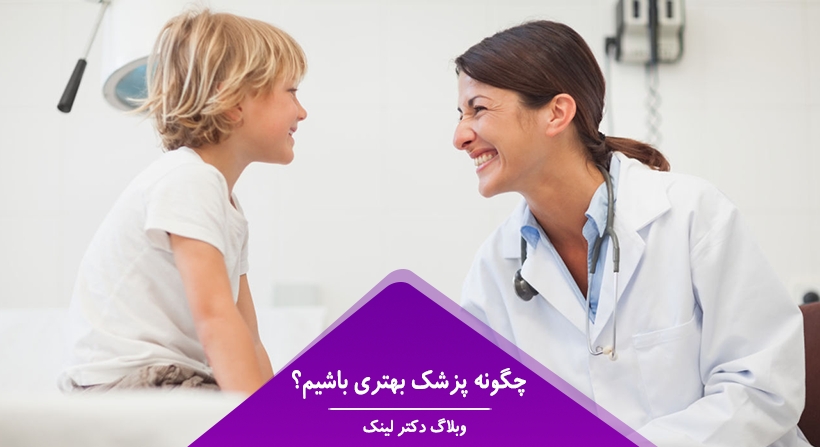 دکتر لینک | چگونه پزشک بهتری باشیم؟