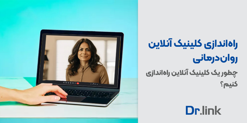 دکتر لینک | راه‌اندازی کلینیک روان‌درمانی آنلاین| چطور یک کلینیک …