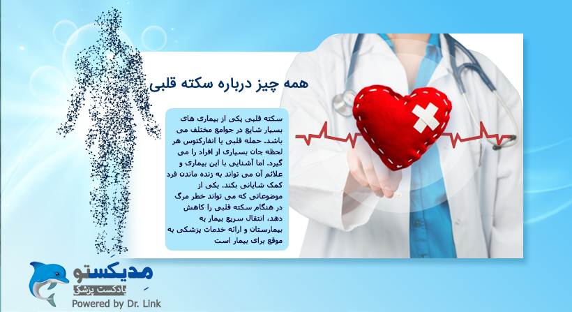 همه چیز درباره سکته قلبی