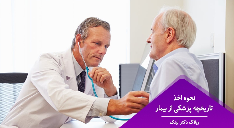 نحوه اخذ تاریخچه پزشکی از بیمار