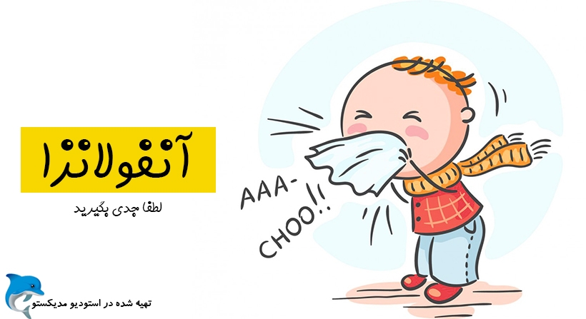 پیشگیری از آنفولانزا