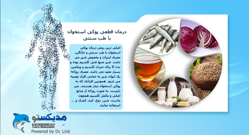 درمان قطعی پوکی استخوان با طب سنتی
