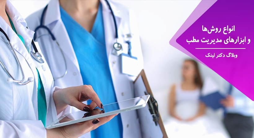 انواع روش‌ها و ابزارهای مدیریت مطب