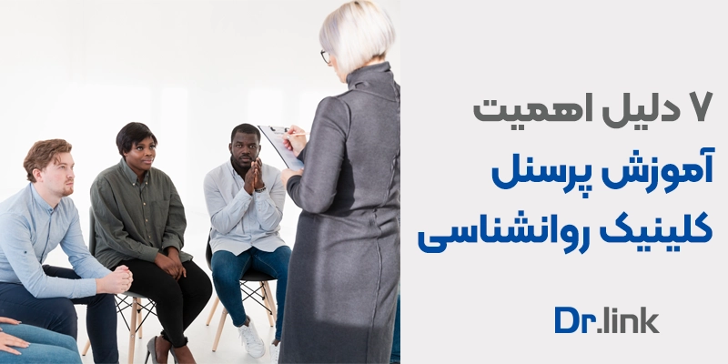 دکتر لینک | 7 دلیل اهمیت آموزش پرسنل کلینیک روانشناسی