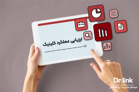 چک لیست ارزیابی عملکرد کلینیک روانشناسی