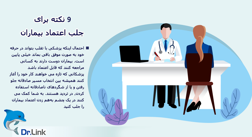 9 نکته برای جلب اعتماد بیماران