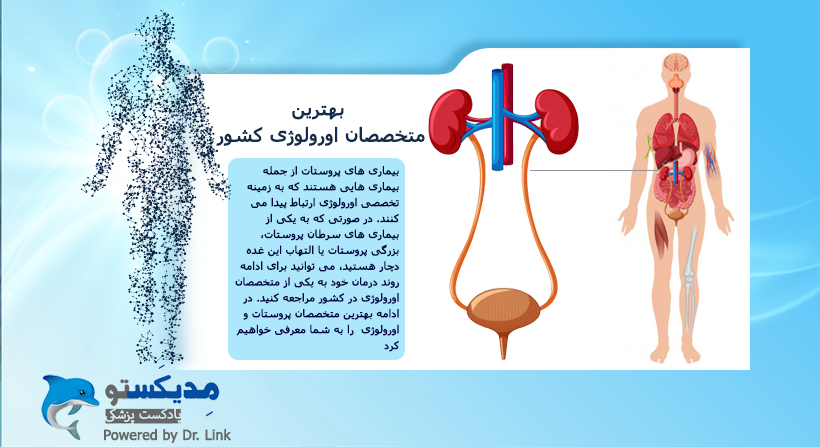 بهترین متخصصان اورولوژی کشور