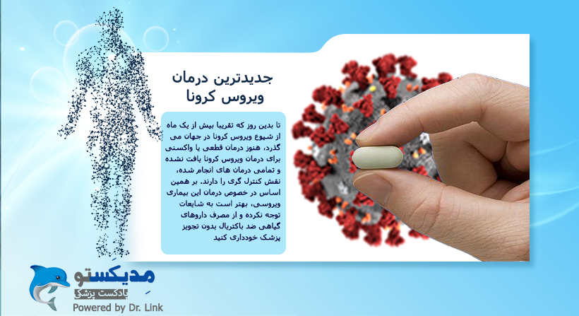 جدیدترین درمان ویروس کرونا