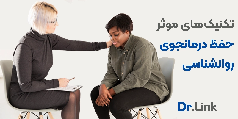 دکتر لینک | تکنیکهای مؤثر حفظ درمانجو روانشناسی