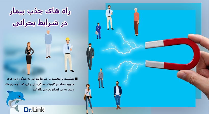 راه های جذب بیمار در شرایط بحرانی