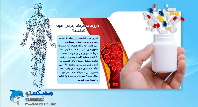 داروهای درمان چربی خون کدامند؟