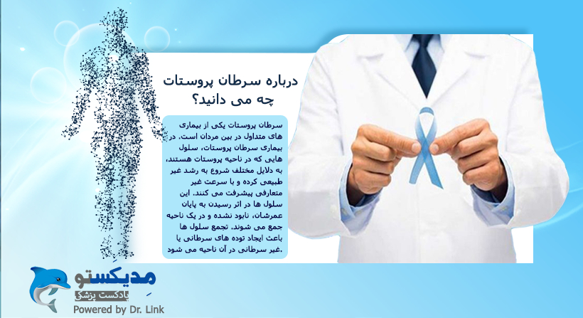   دکتر لینک | درباره سرطان پروستات چه می دانید؟ 