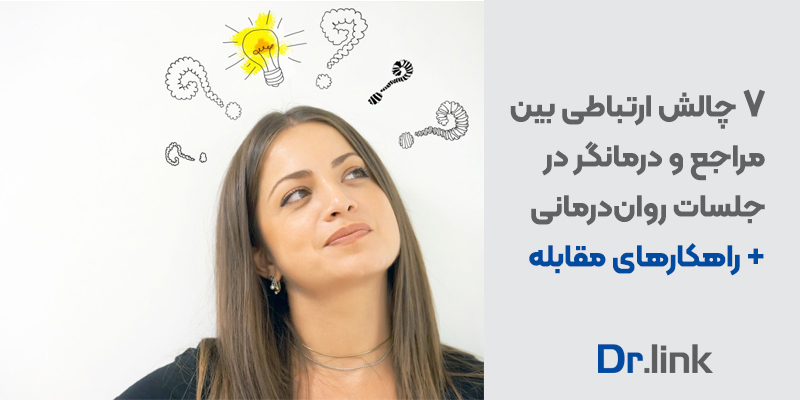 دکتر لینک | ۷ چالش ارتباطی بین مراجع و درمانگر در جلسات رواندرمانی+ راهکارهای مقابله با آن