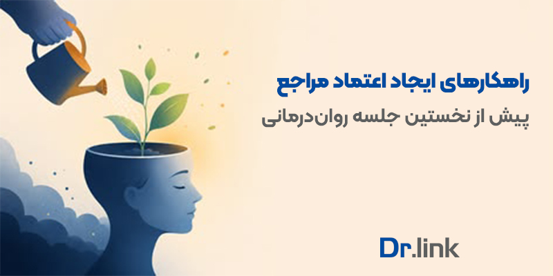 دکتر لینک | راهکارهای ایجاد اعتماد مراجع پیش از نخستین …