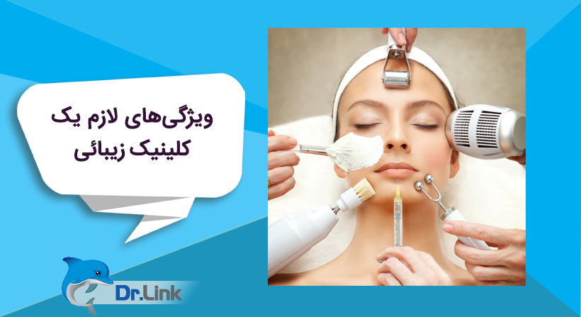 ویژگی‌های لازم یک کلینیک زیبائی