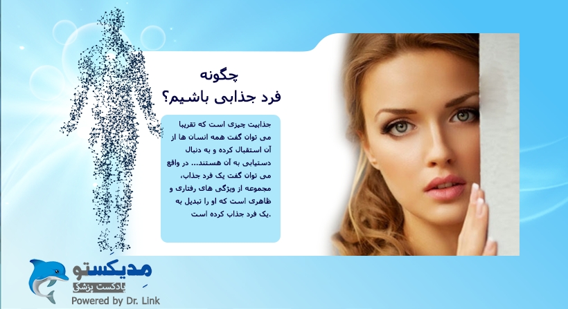 چگونه فرد جذابی باشیم؟