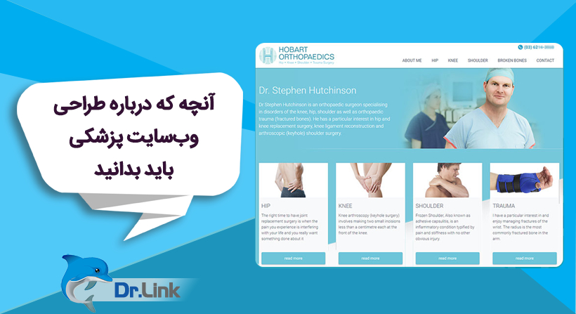 آنچه که درباره طراحی وب‌سایت پزشکی باید بدانید