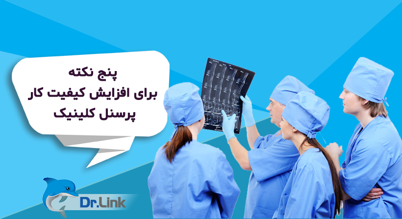 پنج نکته برای افزایش کیفیت کار پرسنل کلینیک