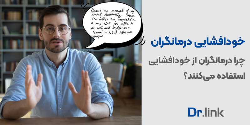 دکتر لینک | خودافشایی روان درمانگران| چرا درمانگران از خودافشایی …