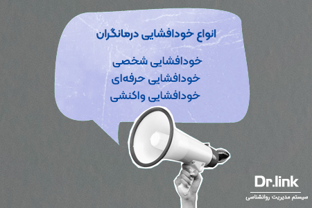 انواع خودافشایی روان درمانگران