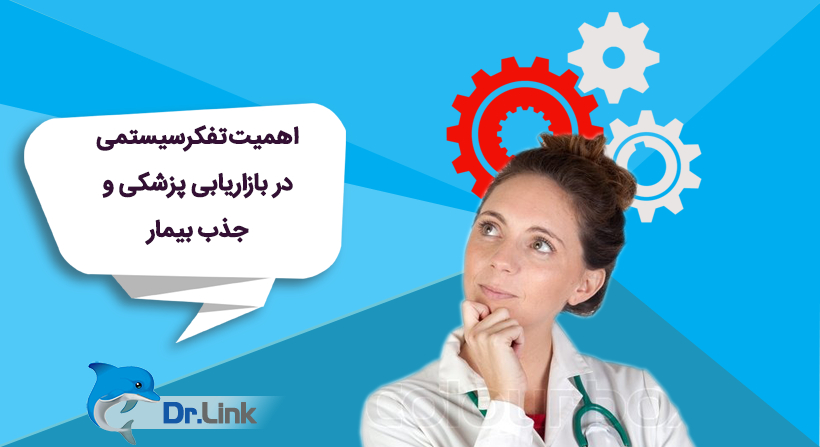   دکتر لینک | اهمیت تفکرسیستمی در بازاریابی پزشکی و جذب بیمار 