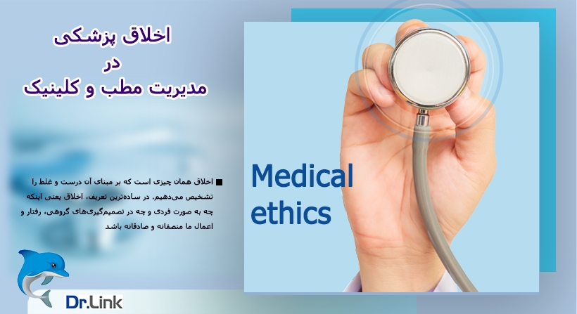   دکتر لینک | اخلاق پزشکی در مدیریت مطب و کلینیک 
